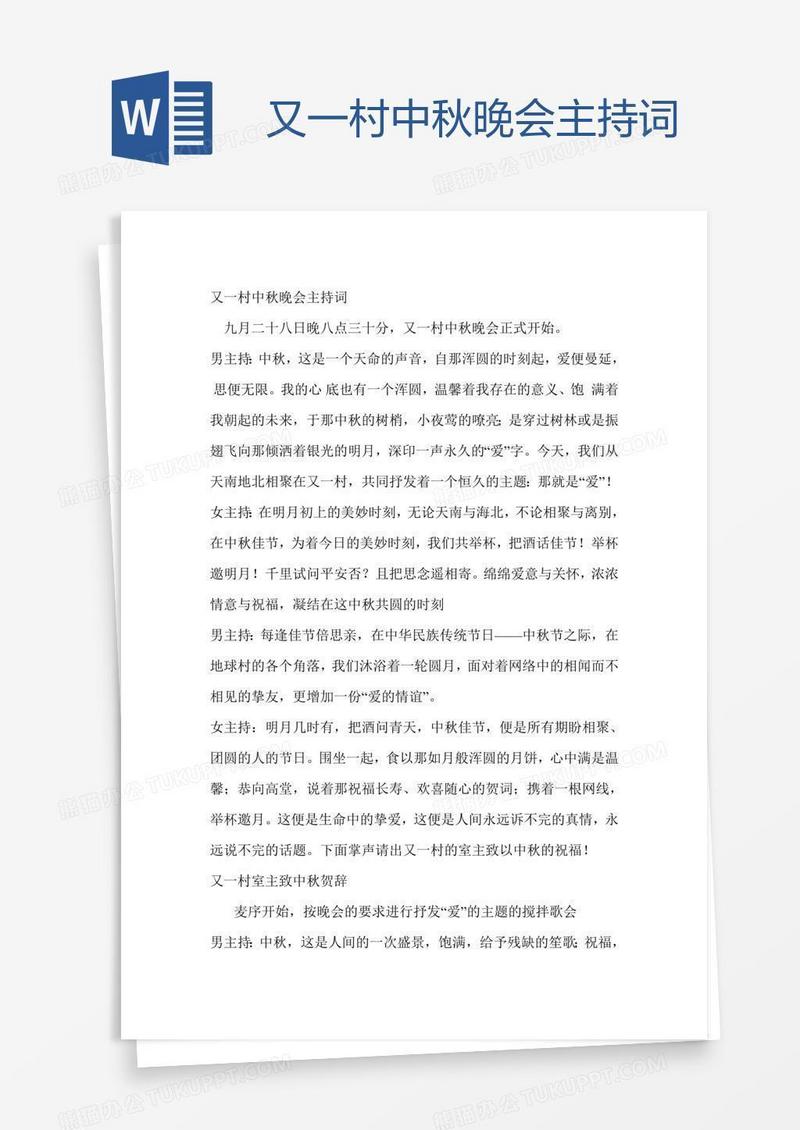 又一村中秋晚会主持词