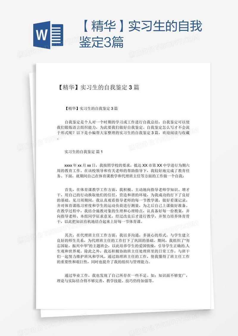 【精华】实习生的自我鉴定3篇