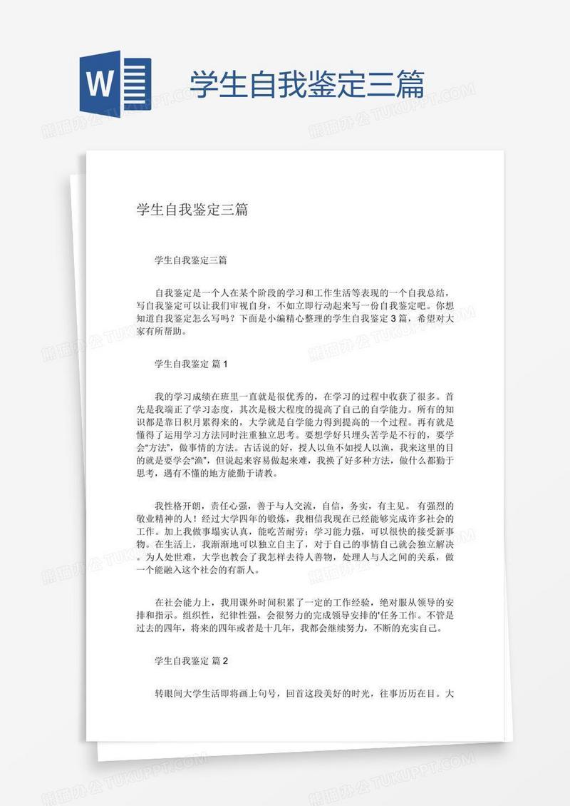 学生自我鉴定三篇