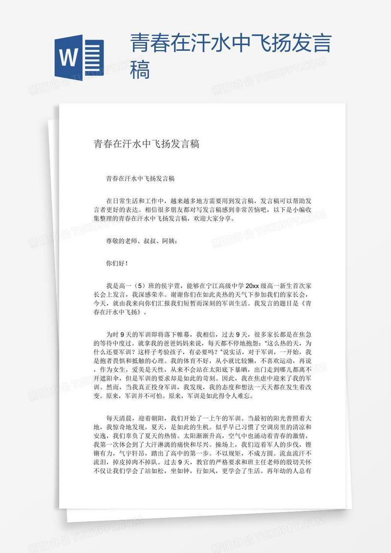 青春在汗水中飞扬发言稿