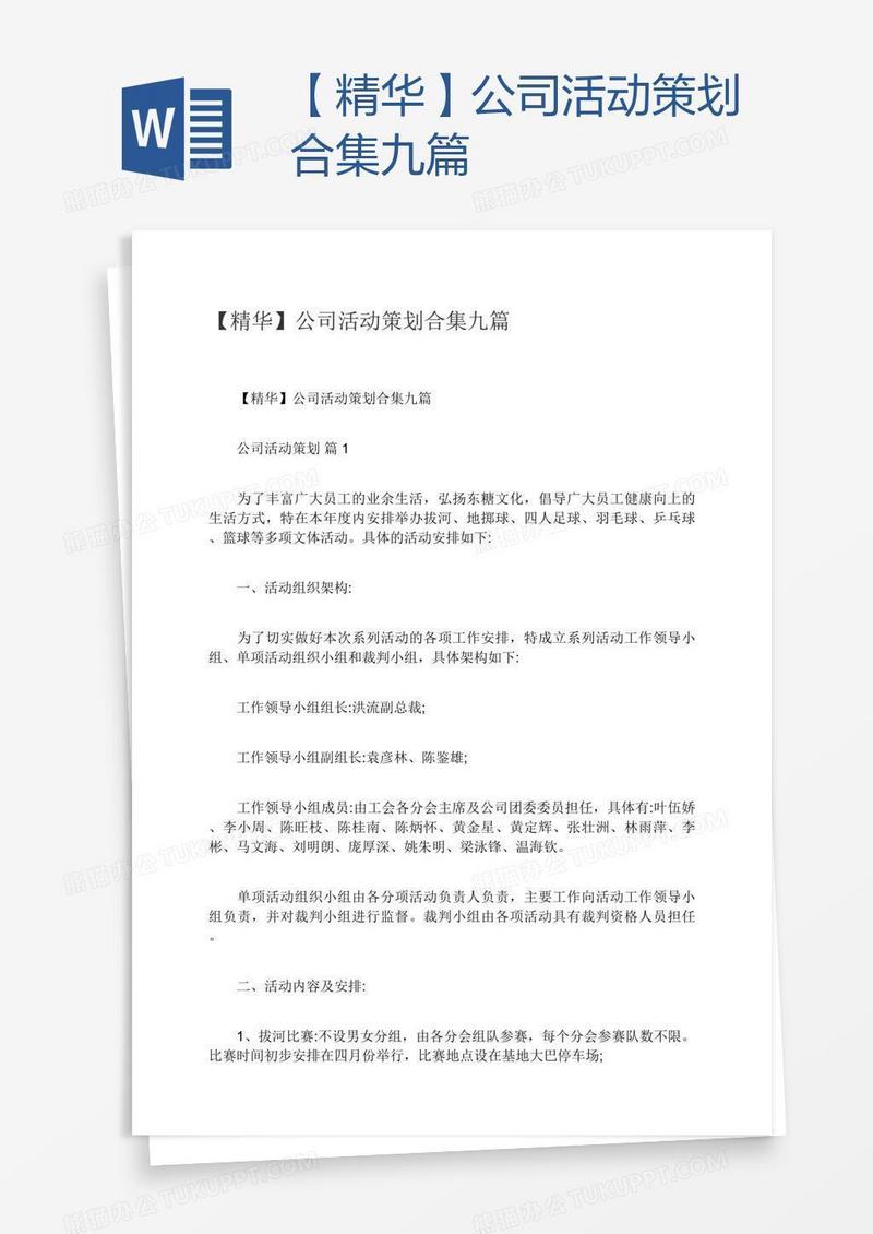 【精华】公司活动策划合集九篇