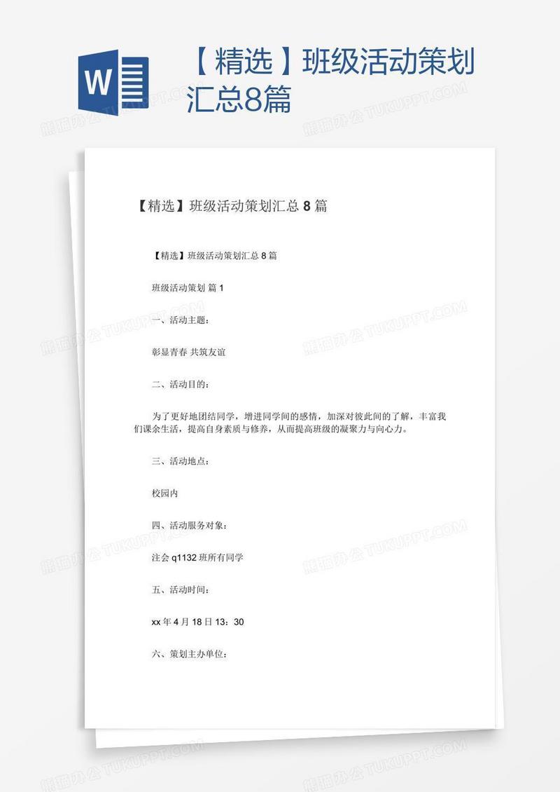 【精选】班级活动策划汇总8篇