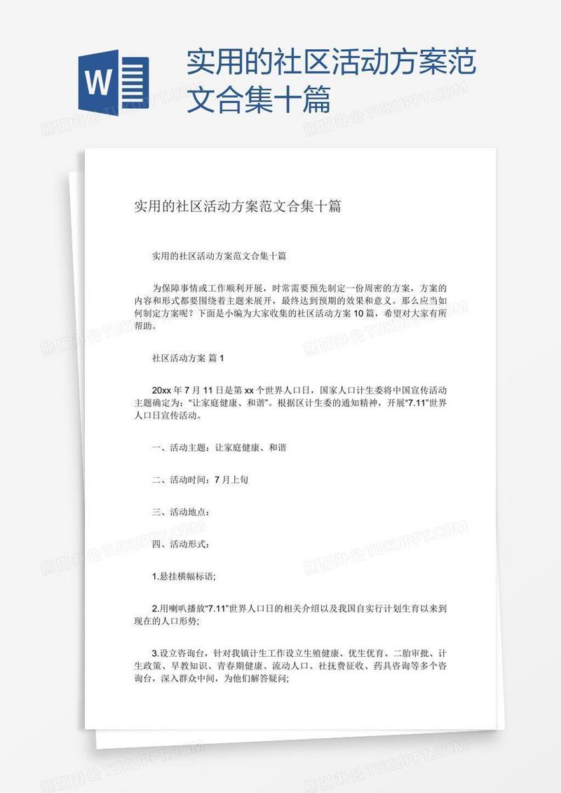 实用的社区活动方案范文合集十篇