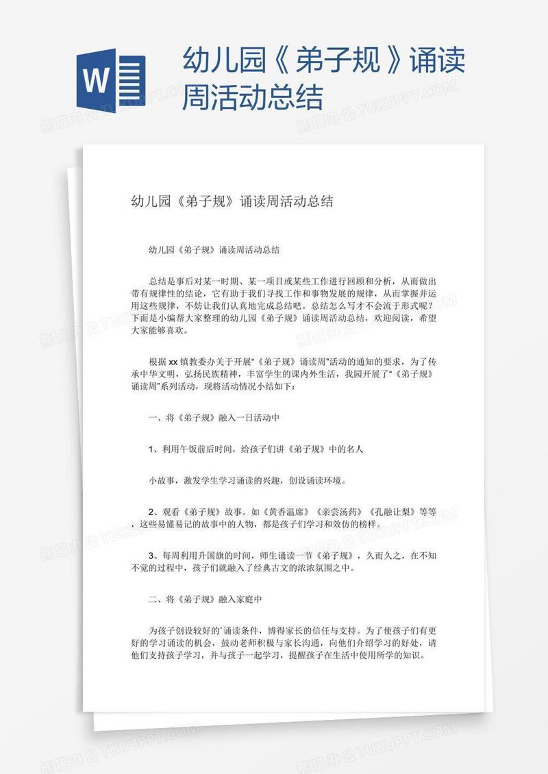 幼儿园《弟子规》诵读周活动总结