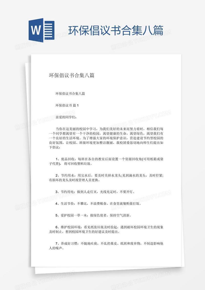环保倡议书合集八篇