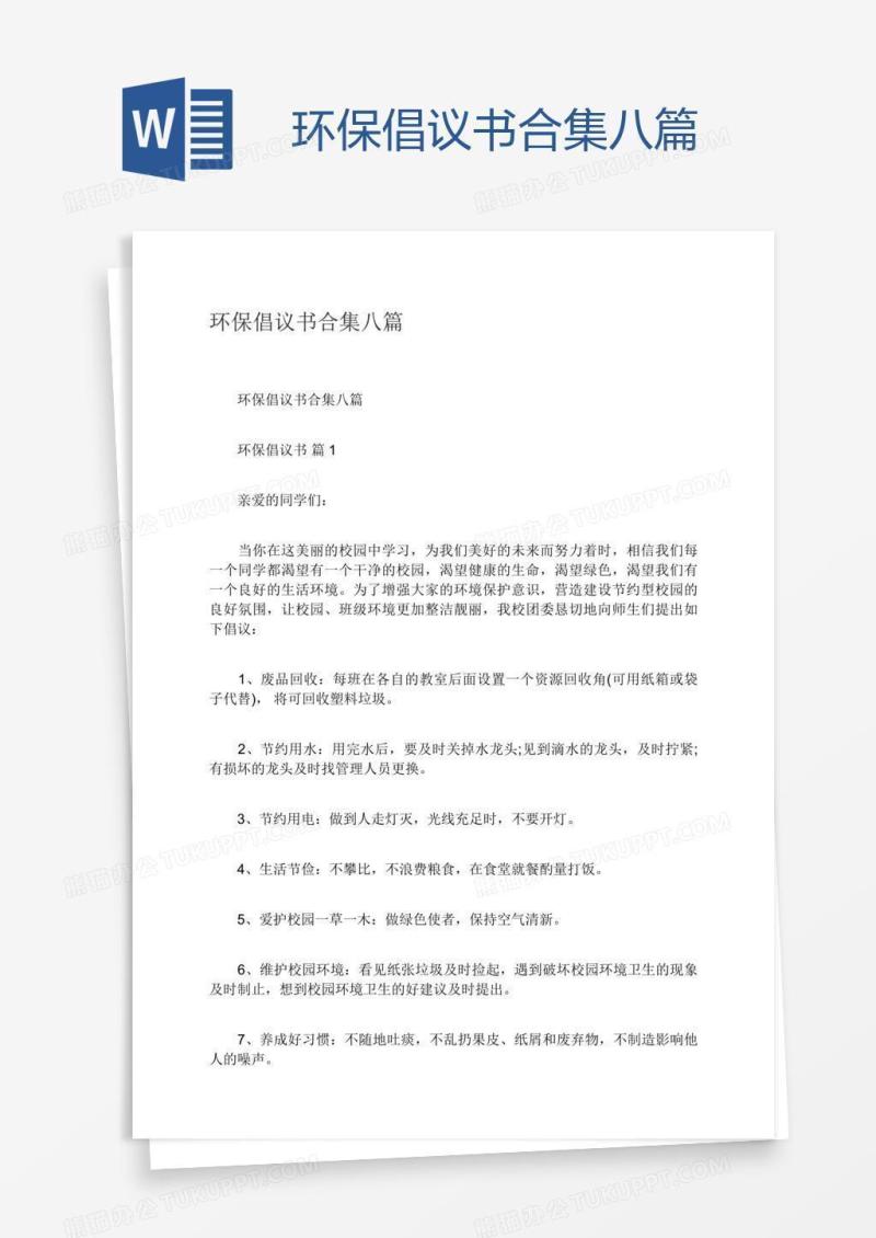 环保倡议书合集八篇