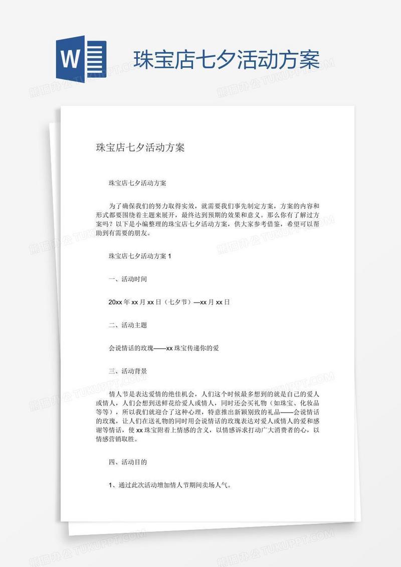 珠宝店七夕活动方案