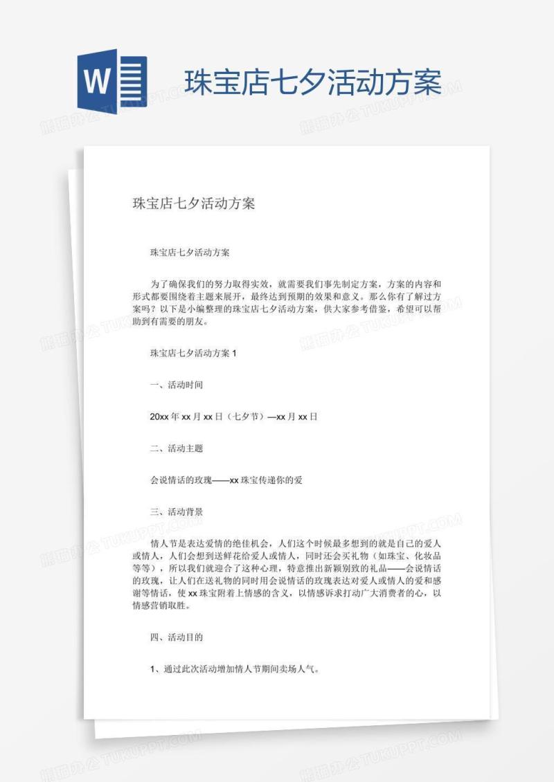 珠宝店七夕活动方案