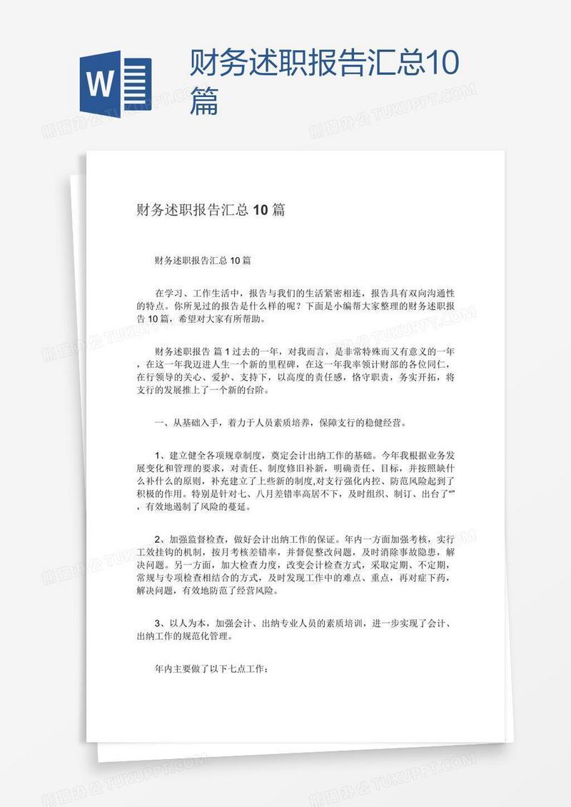 财务述职报告汇总10篇