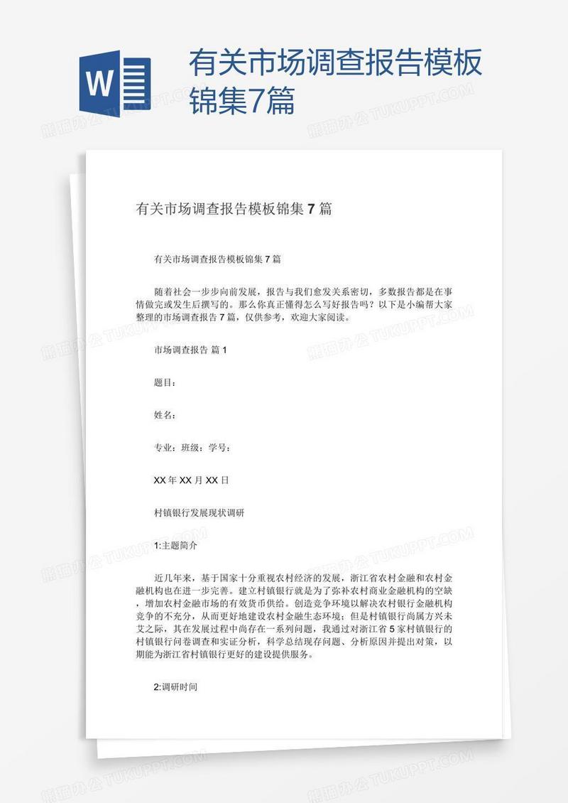 有关市场调查报告模板锦集7篇