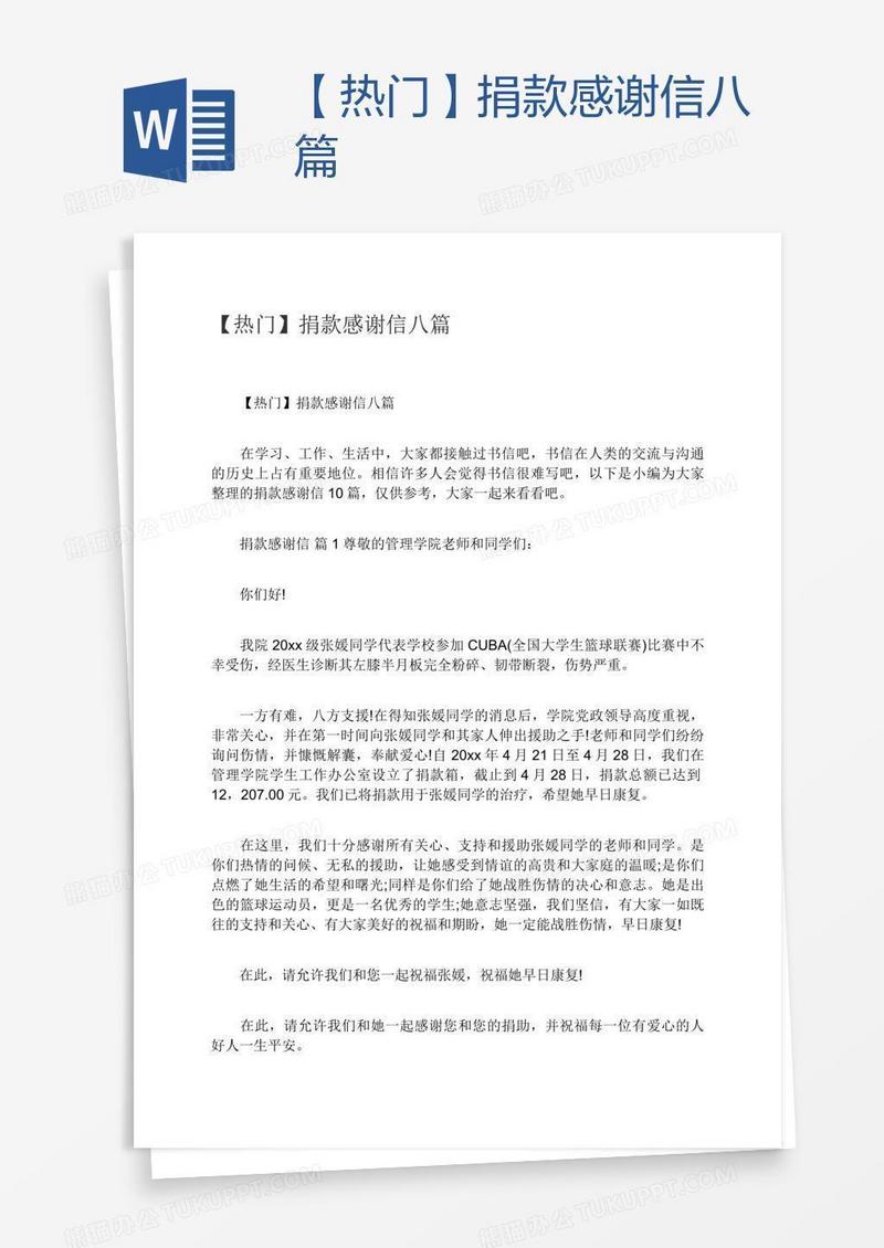 【热门】捐款感谢信八篇