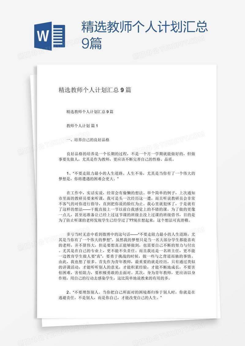 精选教师个人计划汇总9篇