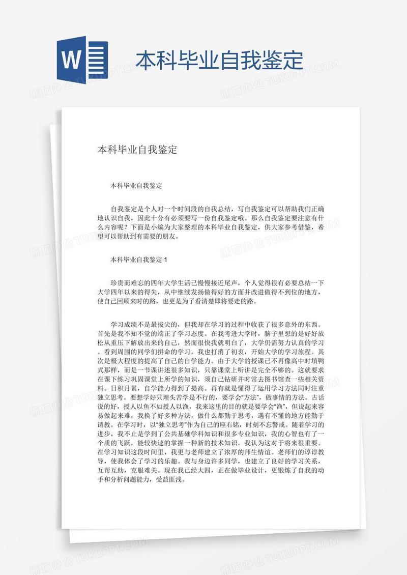 本科毕业自我鉴定