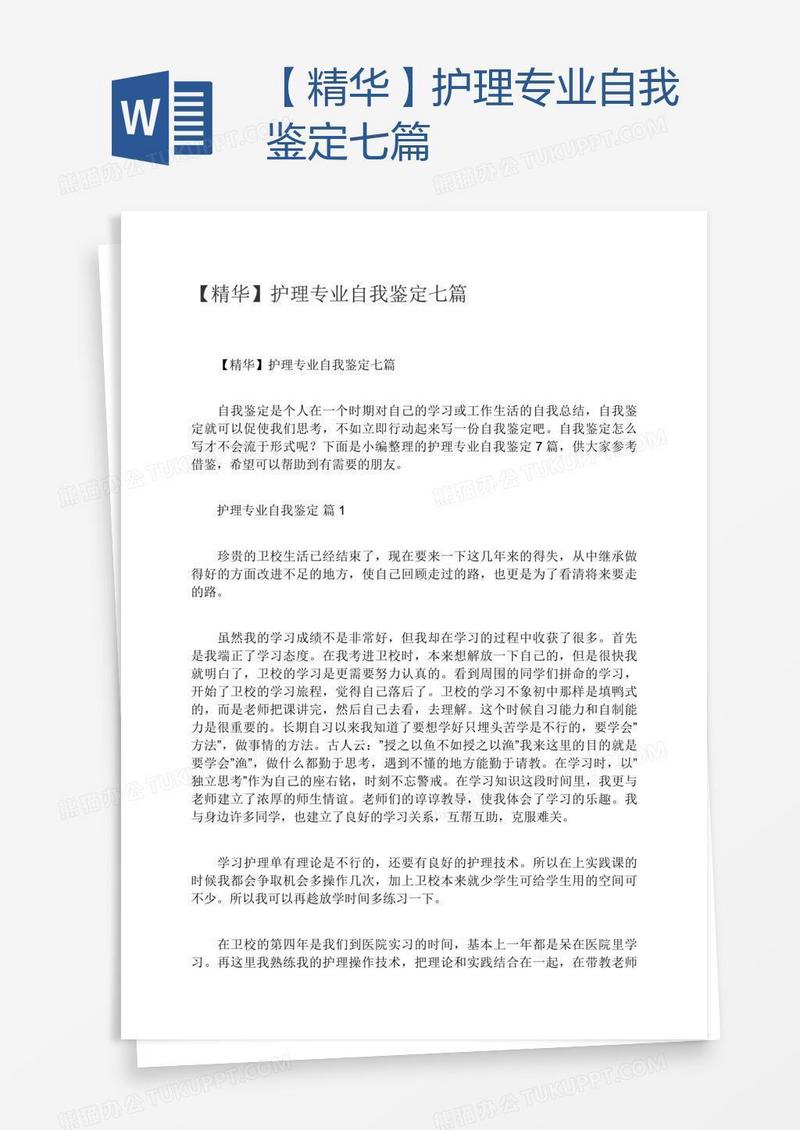 【精华】护理专业自我鉴定七篇