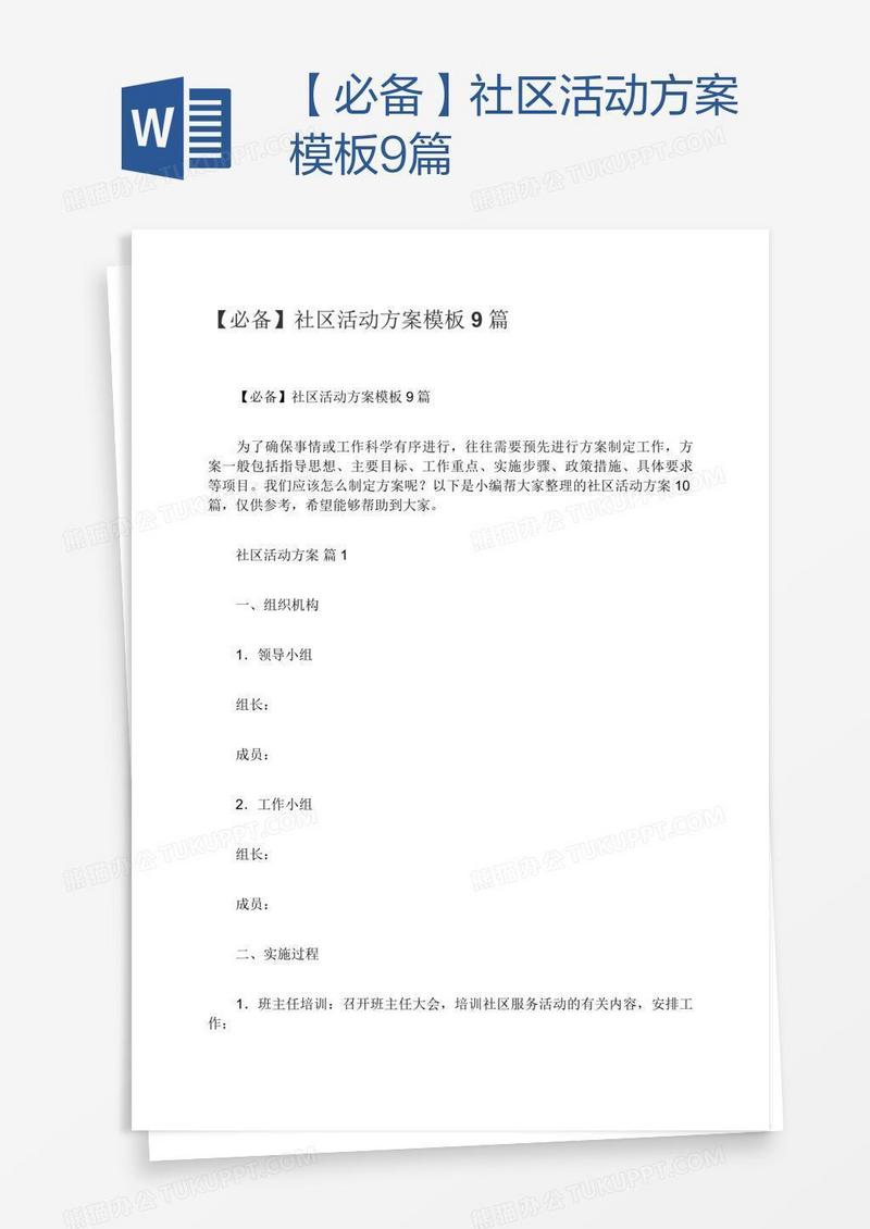 【必备】社区活动方案模板9篇
