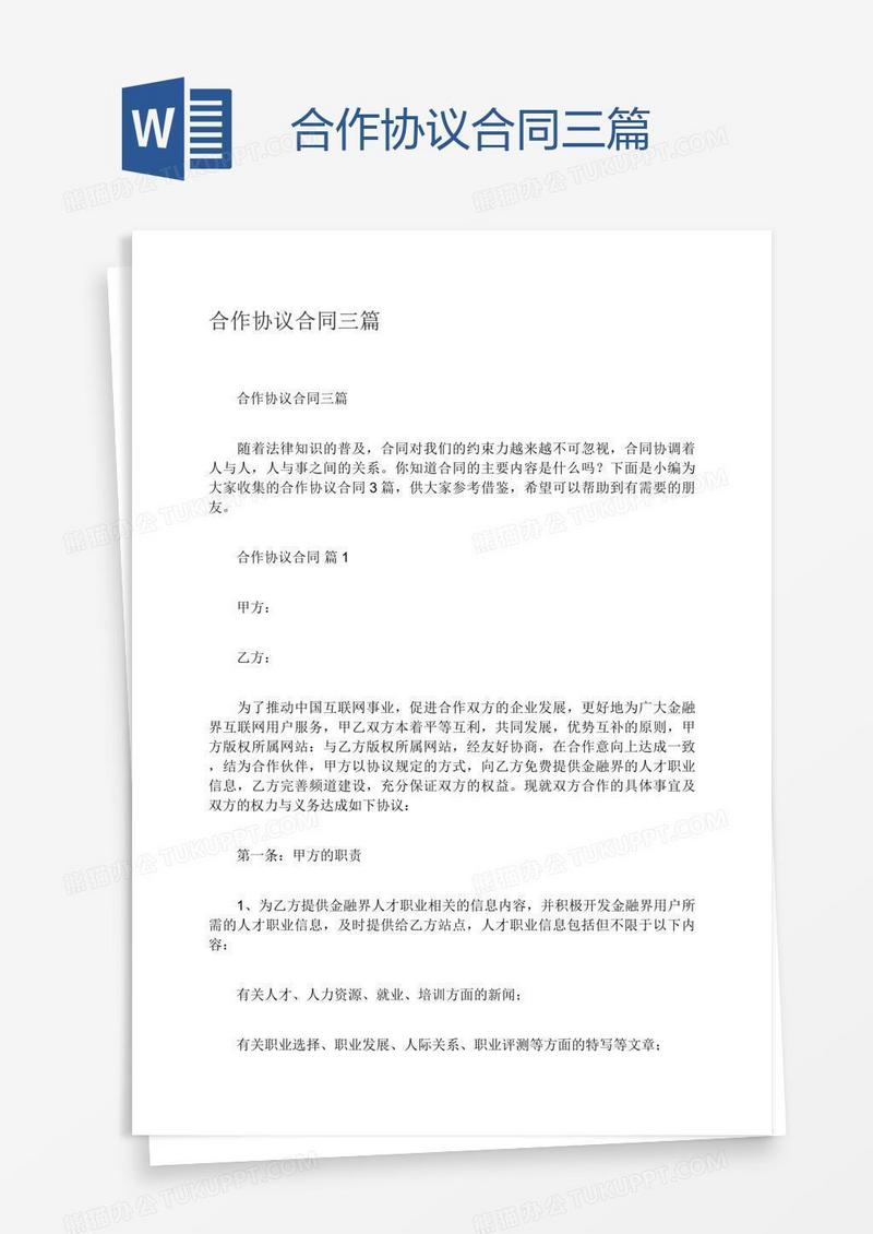 合作协议合同三篇
