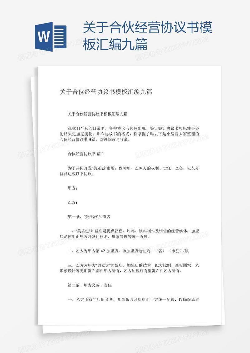 关于合伙经营协议书模板汇编九篇