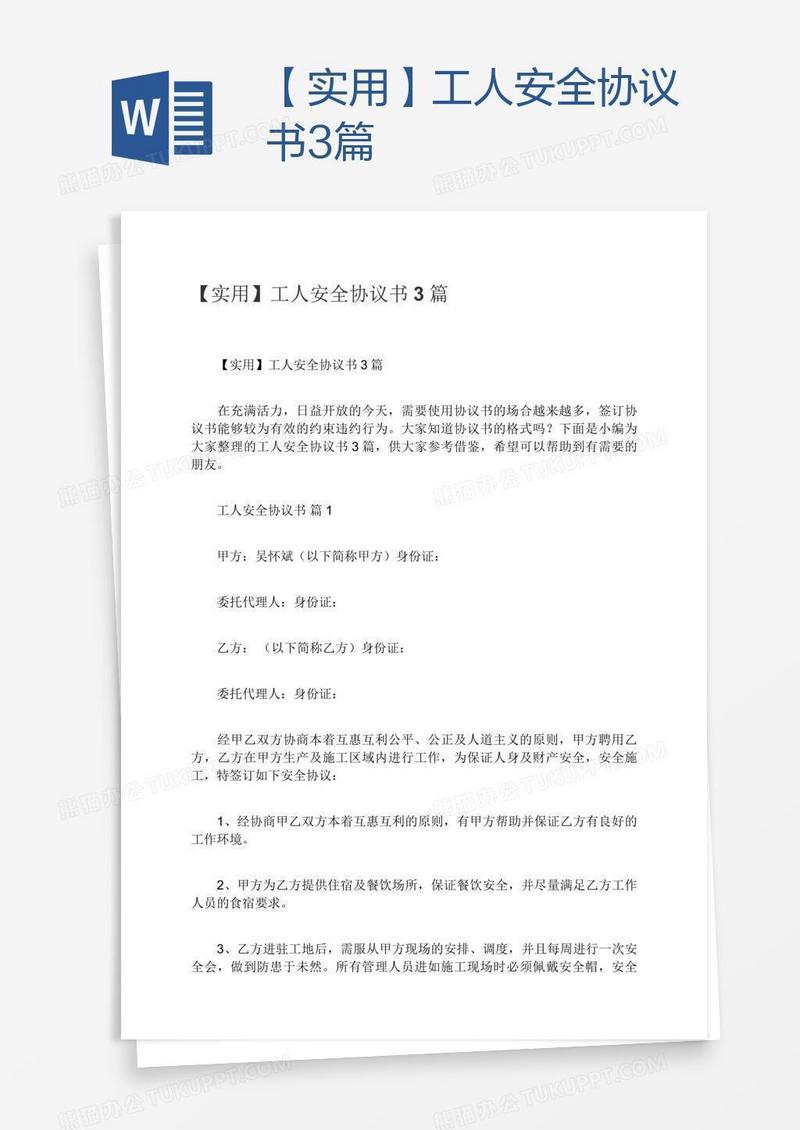 【实用】工人安全协议书3篇