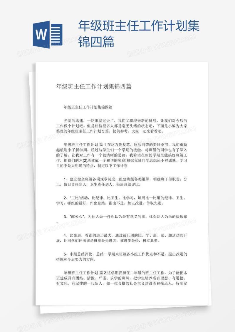 年级班主任工作计划集锦四篇