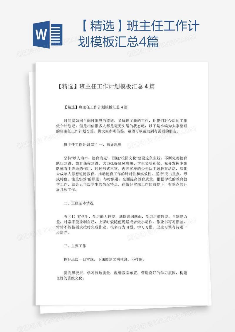 【精选】班主任工作计划模板汇总4篇