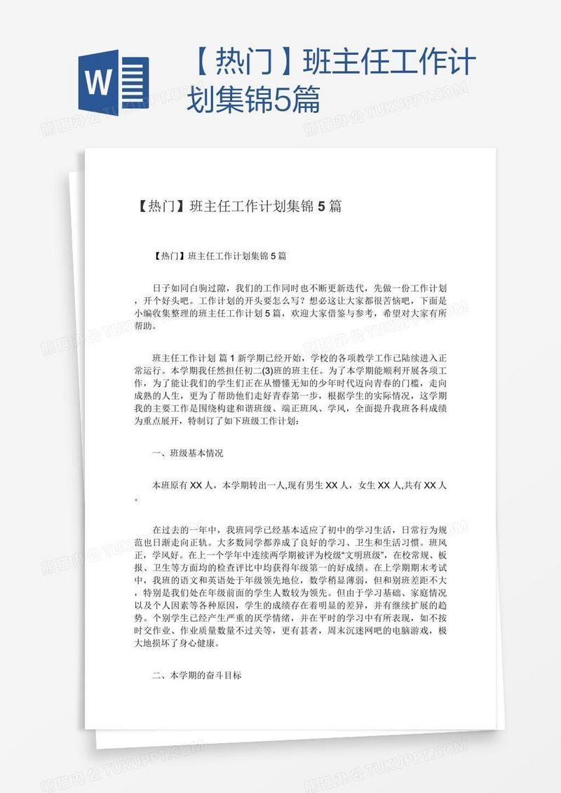 【热门】班主任工作计划集锦5篇