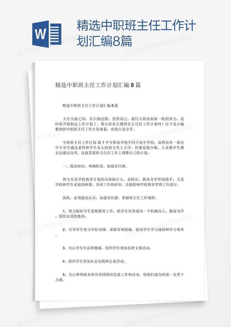 精选中职班主任工作计划汇编8篇