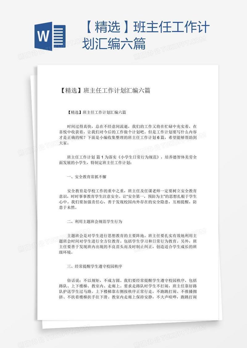 【精选】班主任工作计划汇编六篇