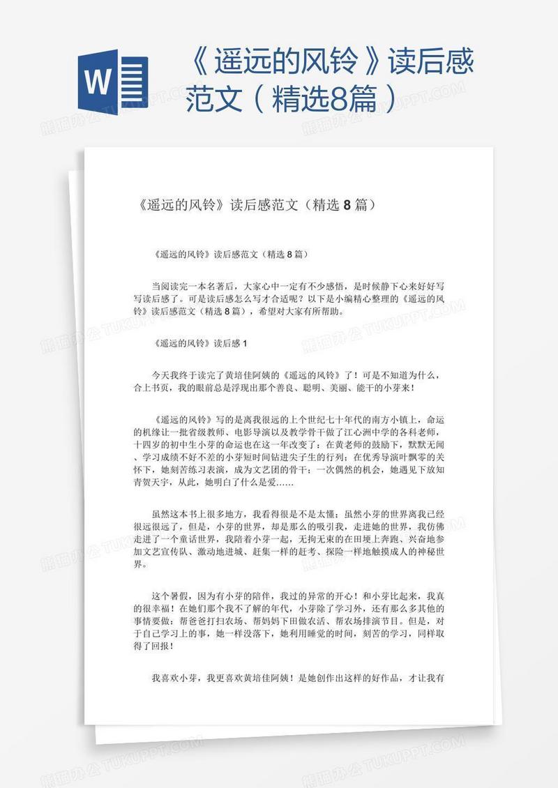 《遥远的风铃》读后感范文（精选8篇）