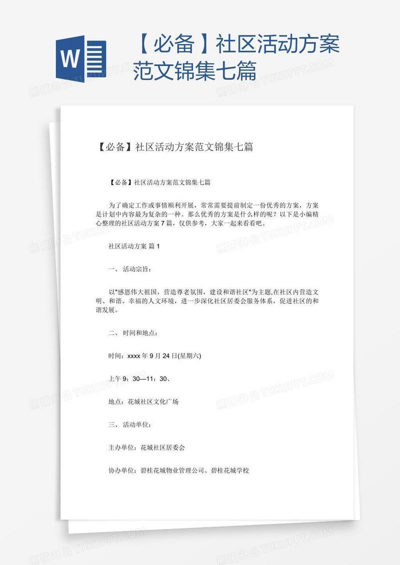 【必备】社区活动方案范文锦集七篇