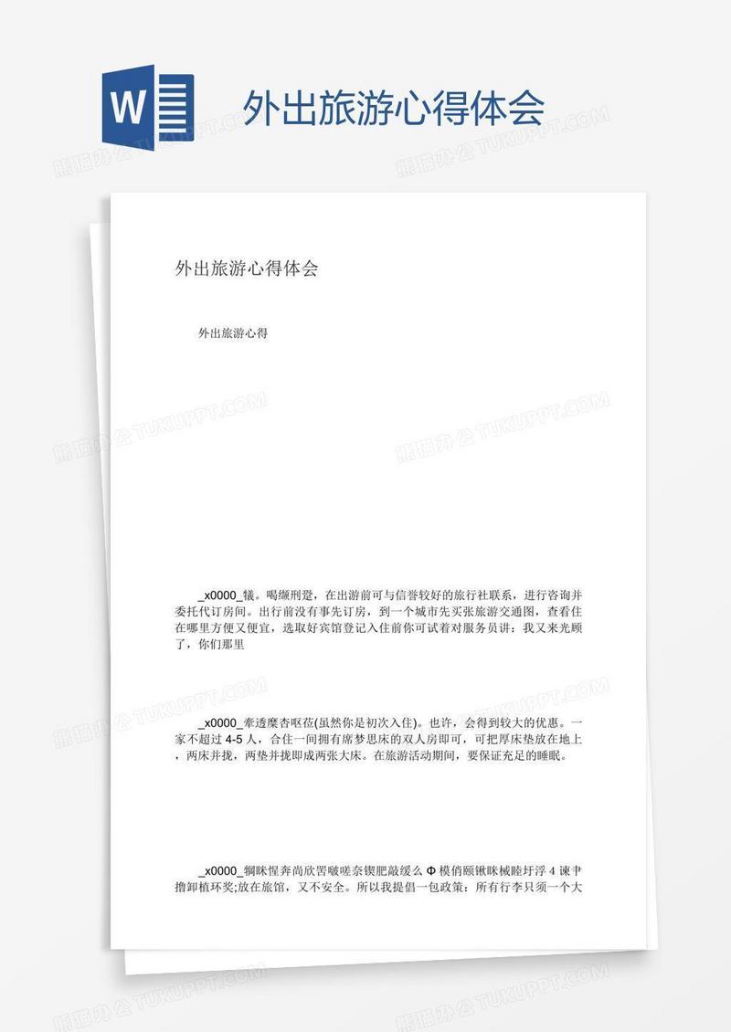 外出旅游心得体会