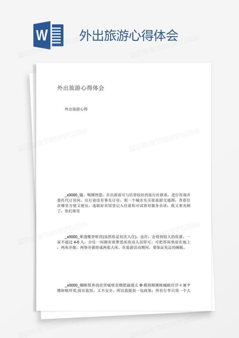 外出旅游心得体会