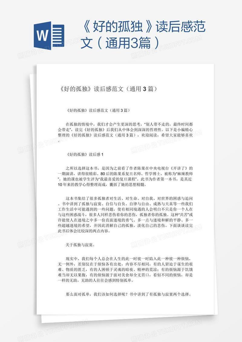 《好的孤独》读后感范文（通用3篇）