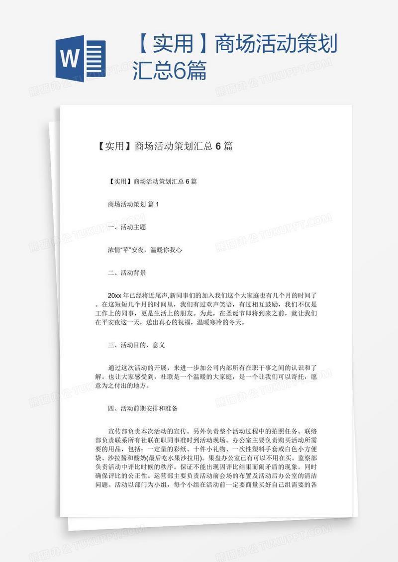 【实用】商场活动策划汇总6篇