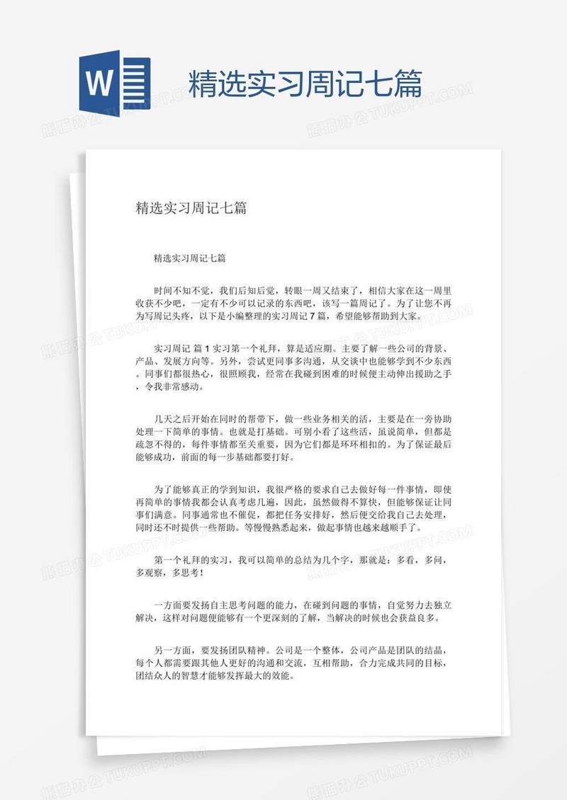 精选实习周记七篇