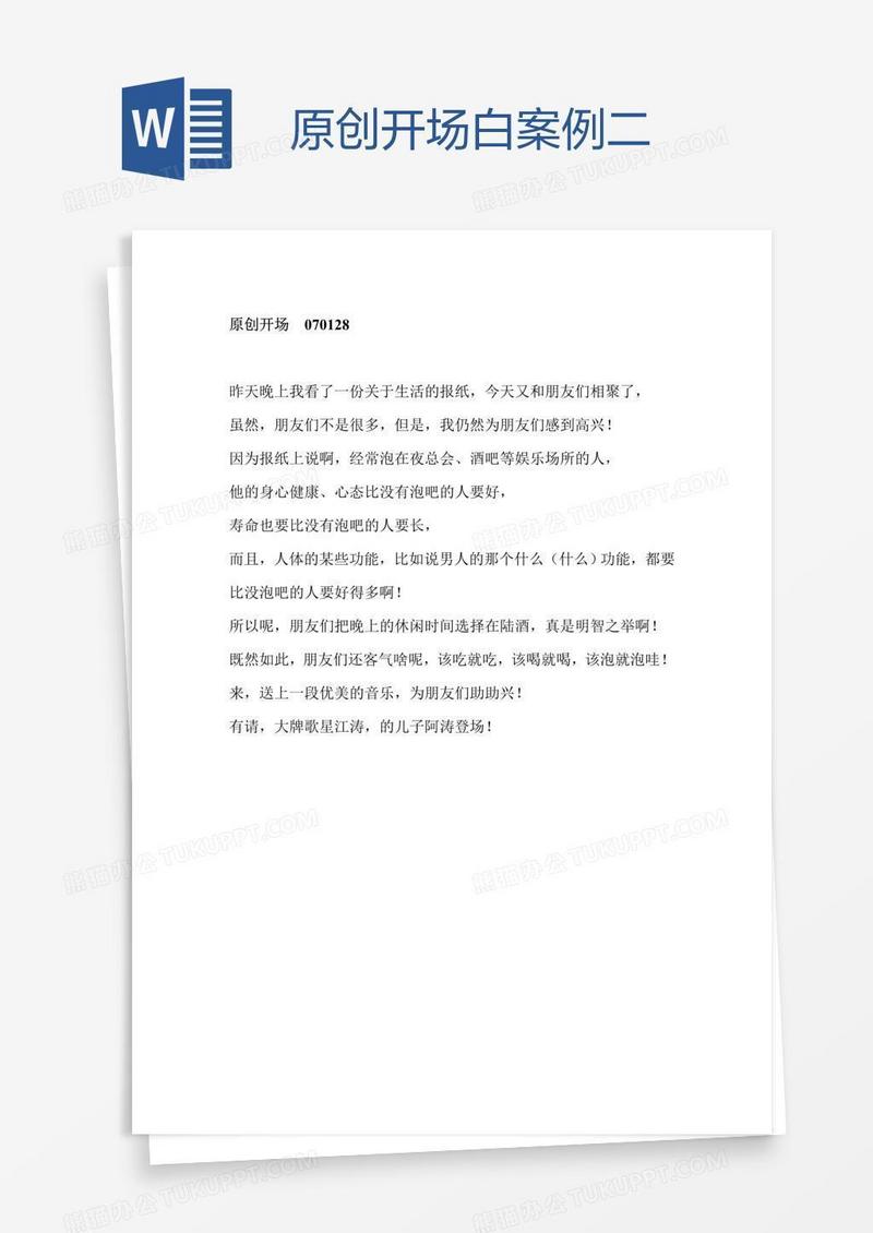 原创开场白案例二