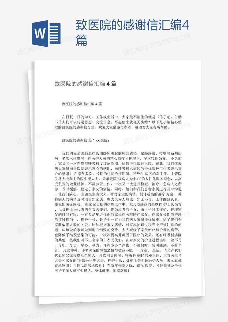 致医院的感谢信汇编4篇