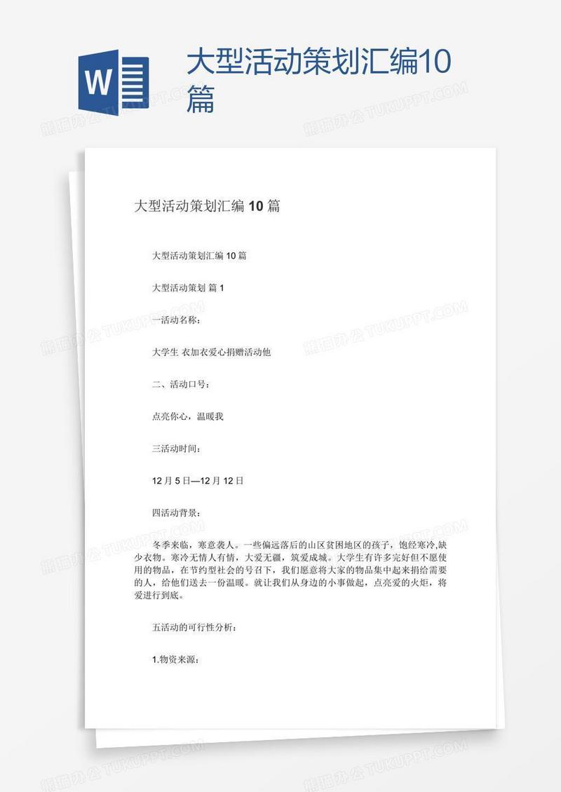 大型活动策划汇编10篇