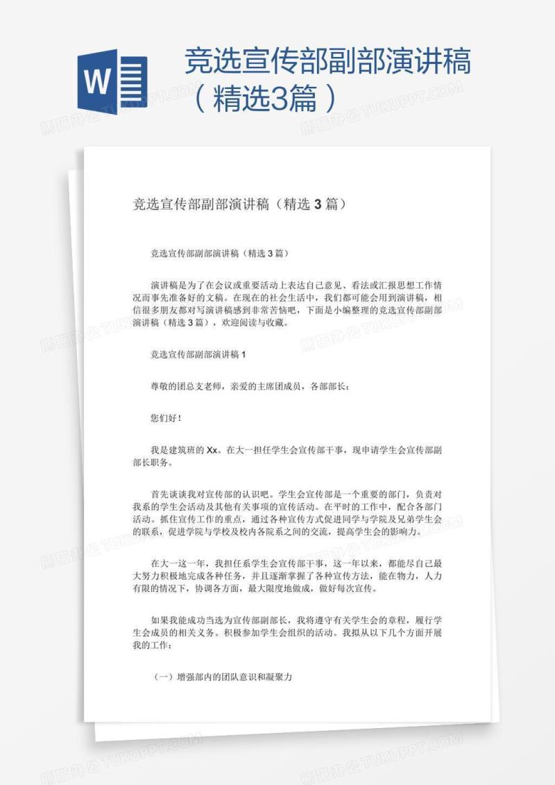 竞选宣传部副部演讲稿（精选3篇）