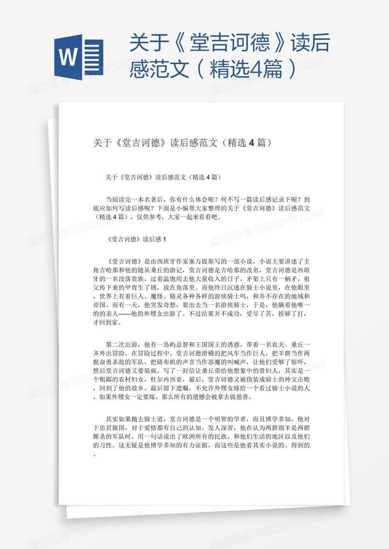 关于《堂吉诃德》读后感范文（精选4篇）