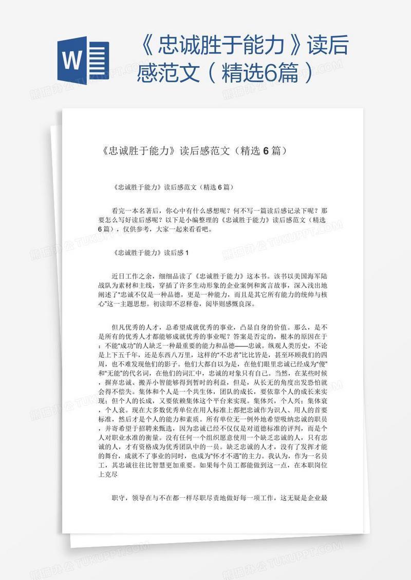 《忠诚胜于能力》读后感范文（精选6篇）