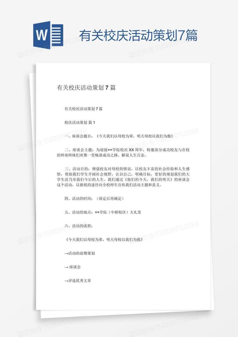 有关校庆活动策划7篇