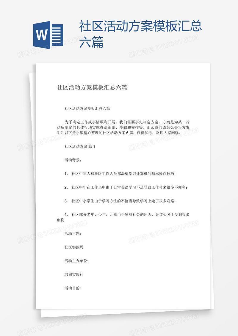 社区活动方案模板汇总六篇