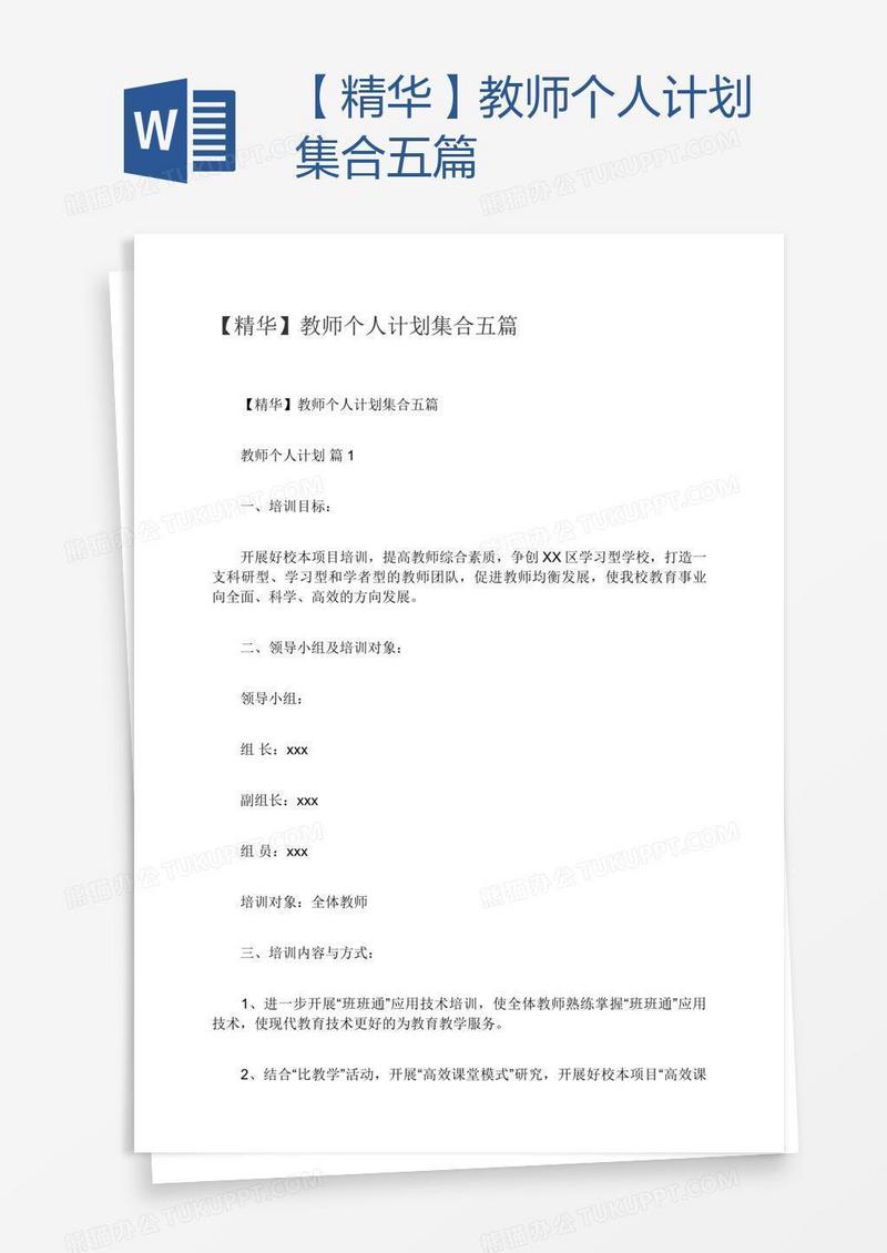 【精华】教师个人计划集合五篇