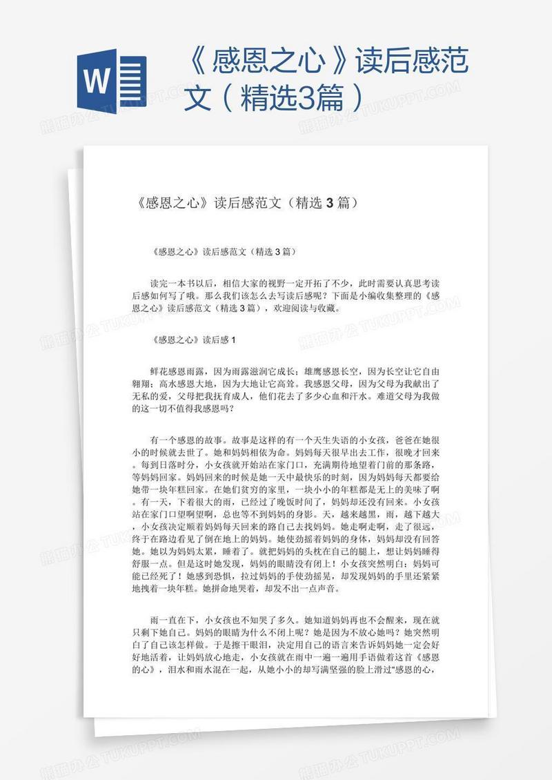 《感恩之心》读后感范文（精选3篇）