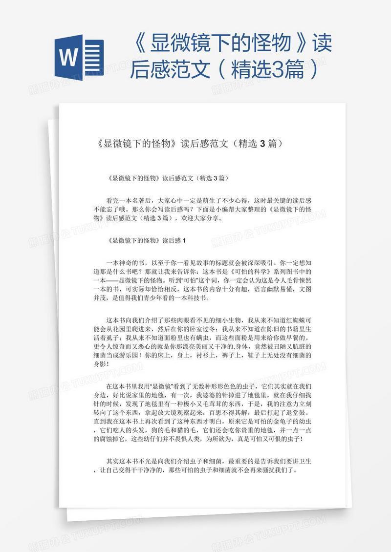 《显微镜下的怪物》读后感范文（精选3篇）