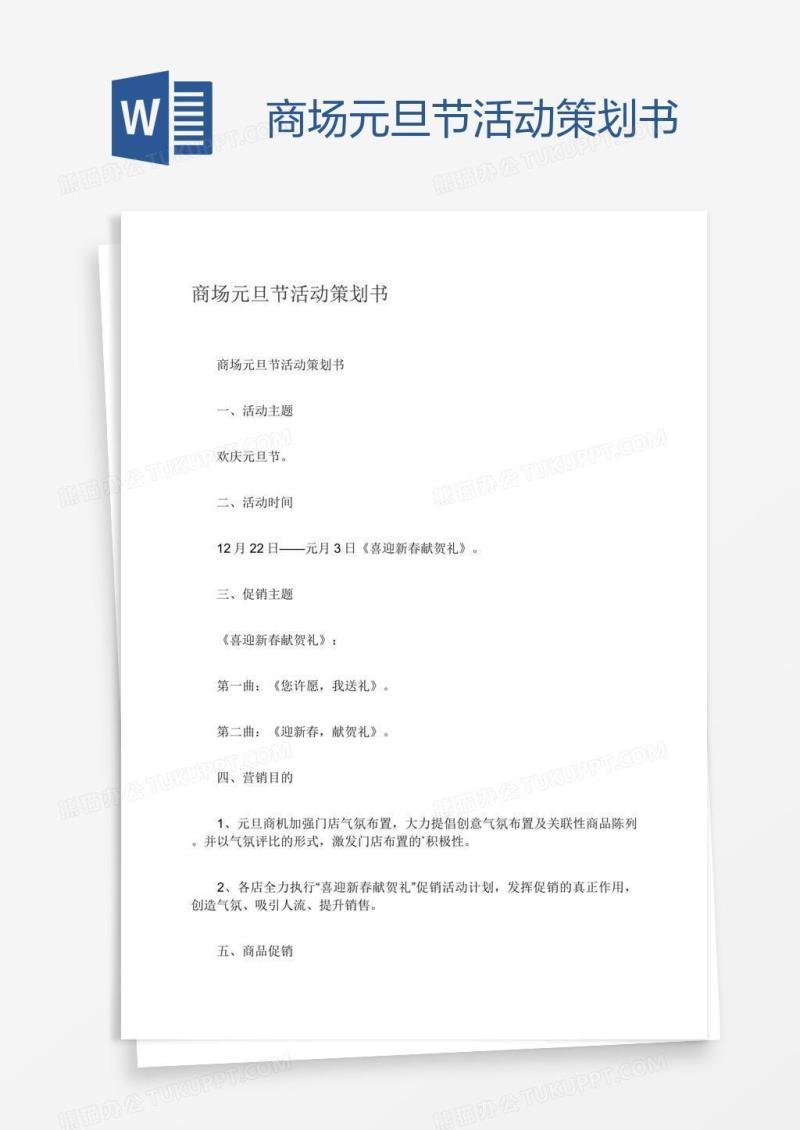 商场元旦节活动策划书