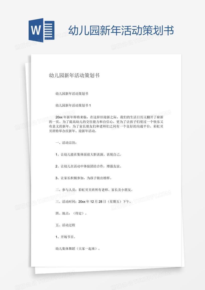 幼儿园新年活动策划书