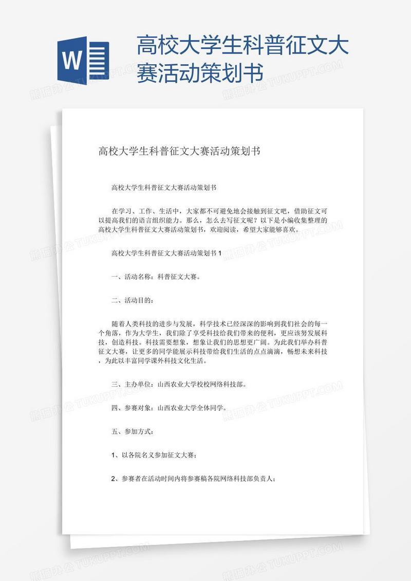 高校大学生科普征文大赛活动策划书