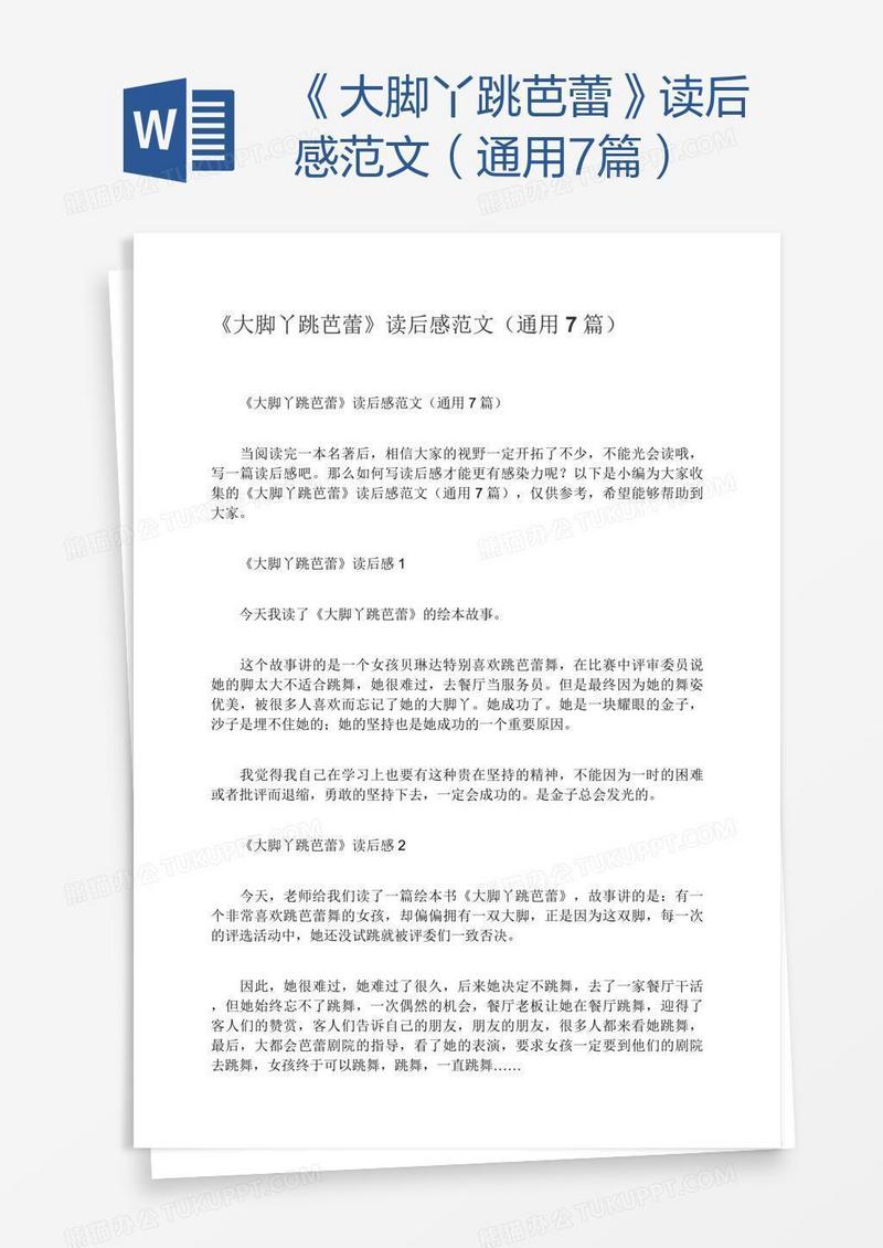《大脚丫跳芭蕾》读后感范文（通用7篇）