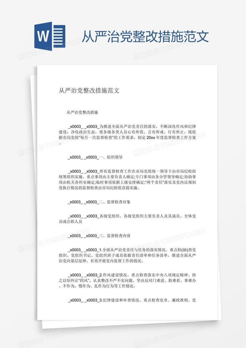 从严治党整改措施范文